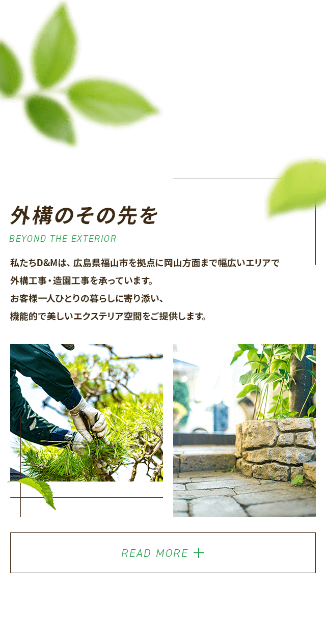 外構のその先を READ MORE