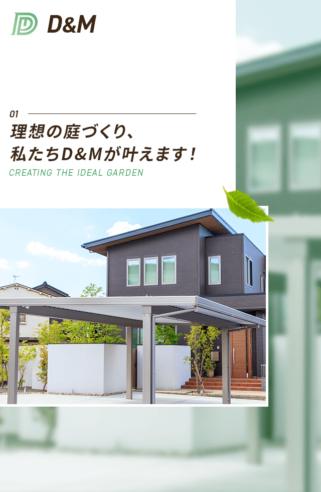 理想の庭づくり、私たちD&Mが叶えます！