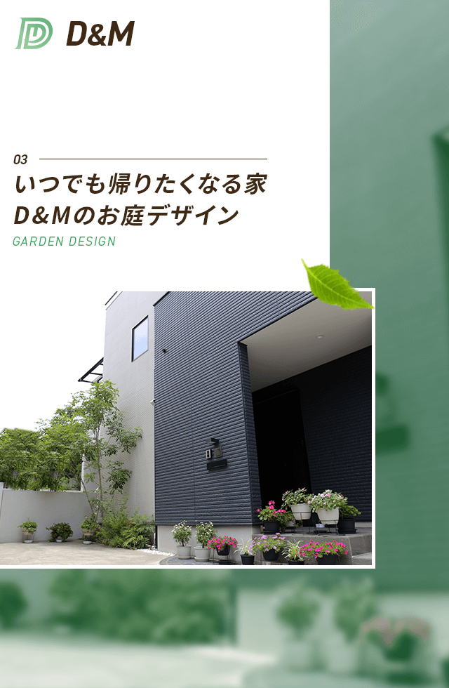 いつでも帰りたくなる家 D&Mのお庭デザイン